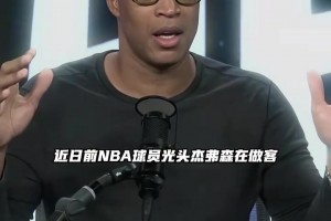 杰弗森：你不可能再找到像老詹这种完美的球员了