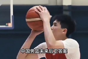 百分百中！轰18分！李悦洲就是中国男篮后卫答案！球商高的可怕