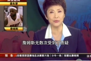 重温经典央视报道：詹姆斯面对关键时刻无次数质疑，给出回答