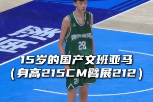 “到底是15岁的国产文班亚马？还是下一个周琦？”