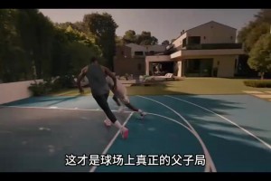 当NBA球星与自己的儿子单挑是什么画面？